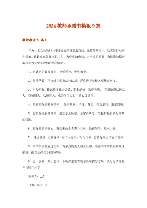 2024年教师承诺书模板9篇_3