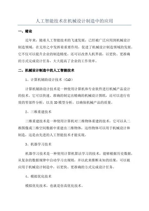 人工智能技术在机械设计制造中的应用