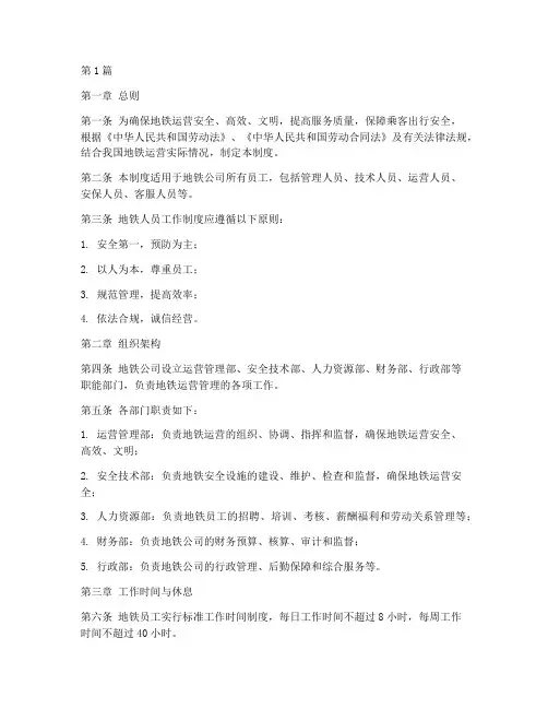 地铁人员工作制度范本(3篇)