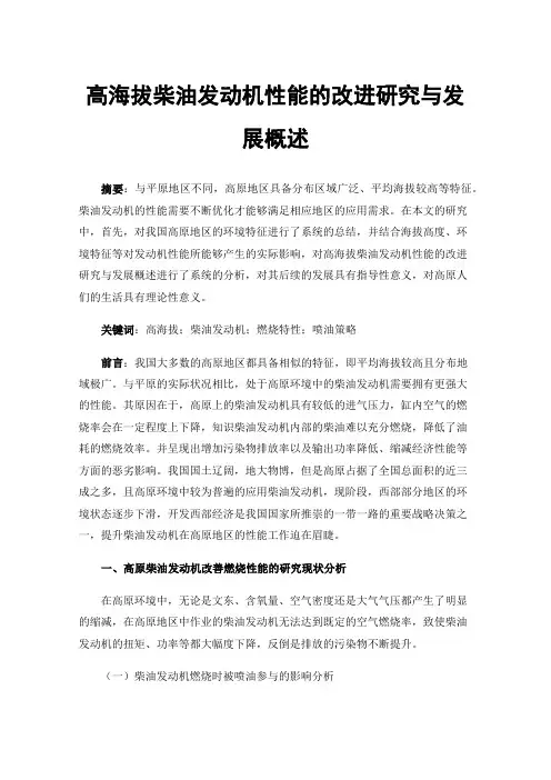 高海拔柴油发动机性能的改进研究与发展概述