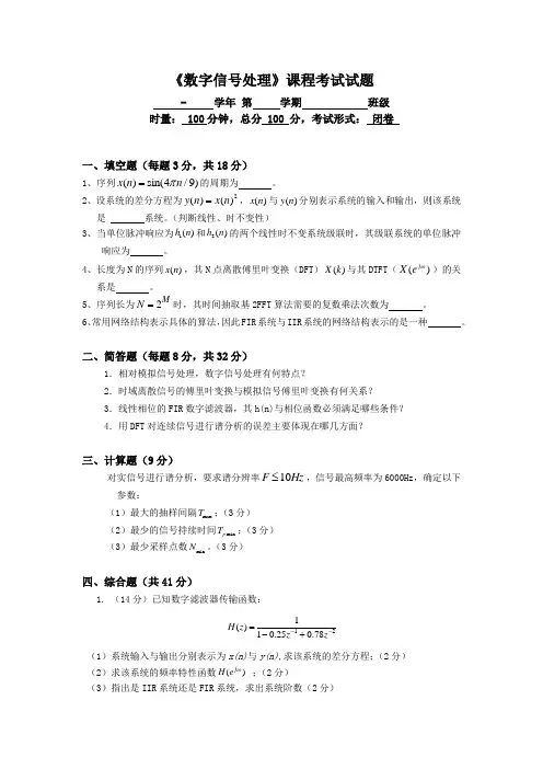 《数字信号处理》课程考试试题