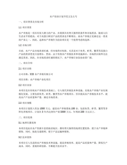 水产创业计划书范文怎么写