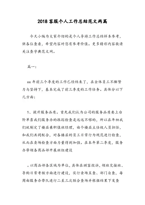 2018客服个人工作总结范文两篇-范文精选