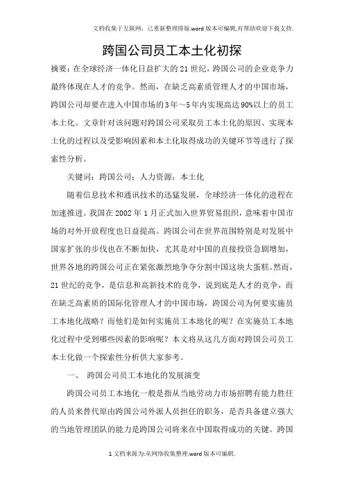 跨国公司员工本土化初探