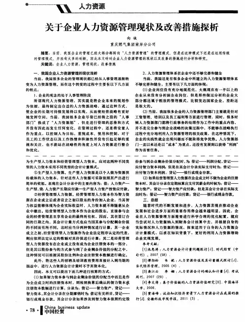 关于企业人力资源管理现状及改善措施探析
