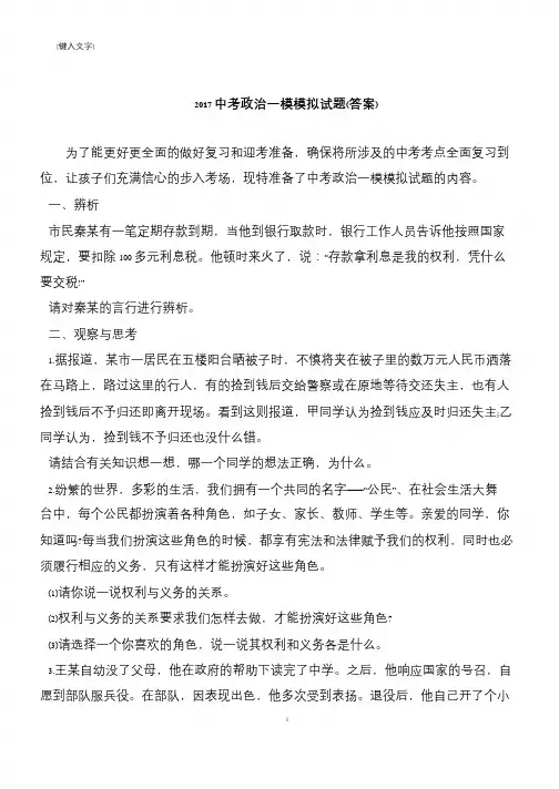 2017中考政治一模模拟试题(答案)