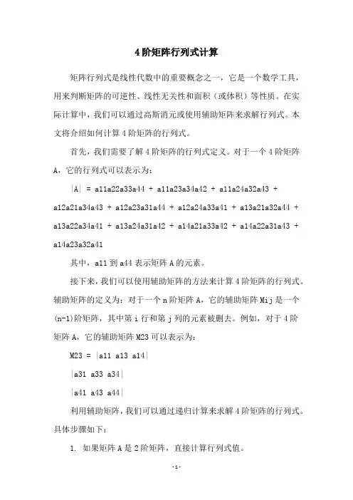 4阶矩阵行列式计算