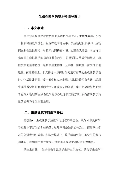 生成性教学的基本特征与设计