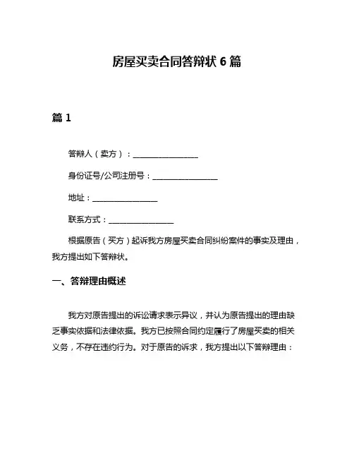 房屋买卖合同答辩状6篇