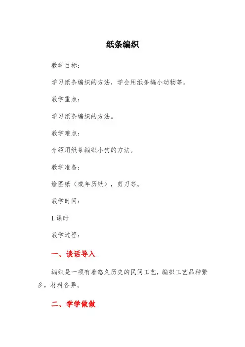 劳动教育《纸条编织》教学设计
