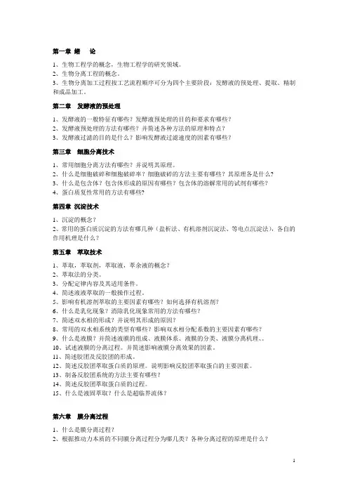 生化分离工程重点