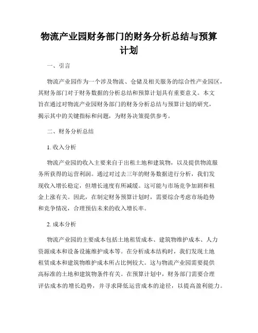 物流产业园财务部门的财务分析总结与预算计划