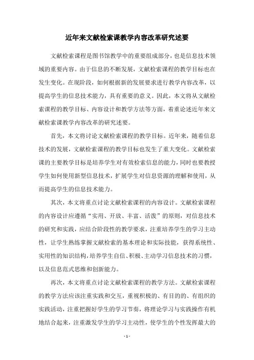 近年来文献检索课教学内容改革研究述要