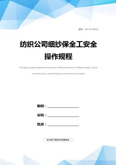 纺织公司细纱保全工安全操作规程