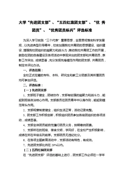 大学先进团支部五四红旗团支部优秀团员优秀团员标兵评选标准