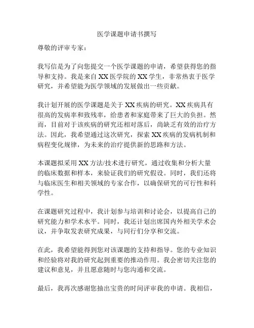 医学课题申请书撰写