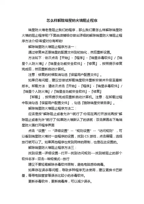 怎么样解除瑞星防火墙阻止程序