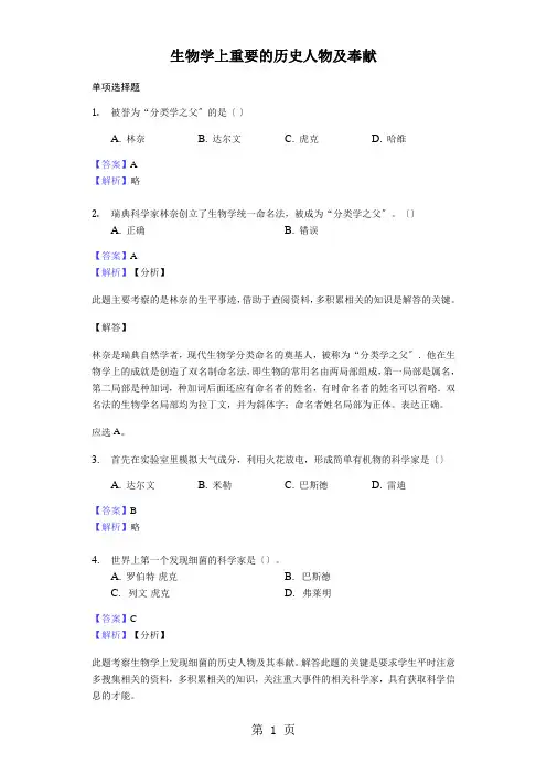 2020-2021年中考生物专题复习题：生物学上重要的历史人物及贡献-教师用卷
