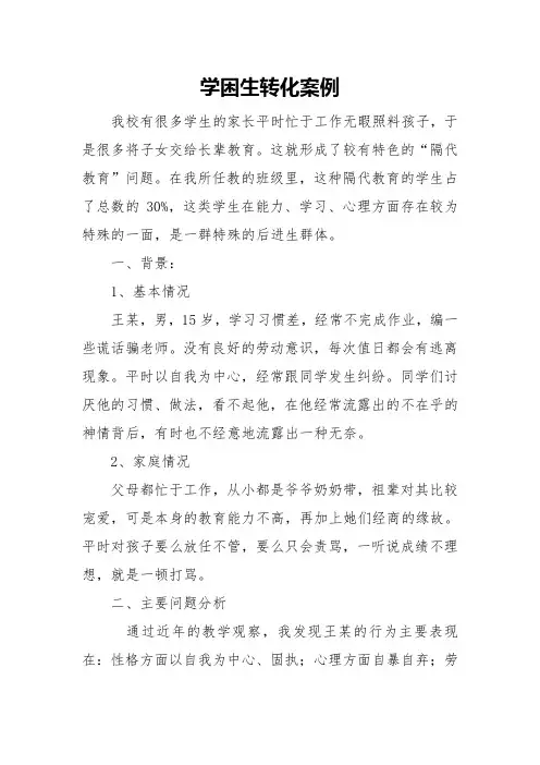 学困生转化案例