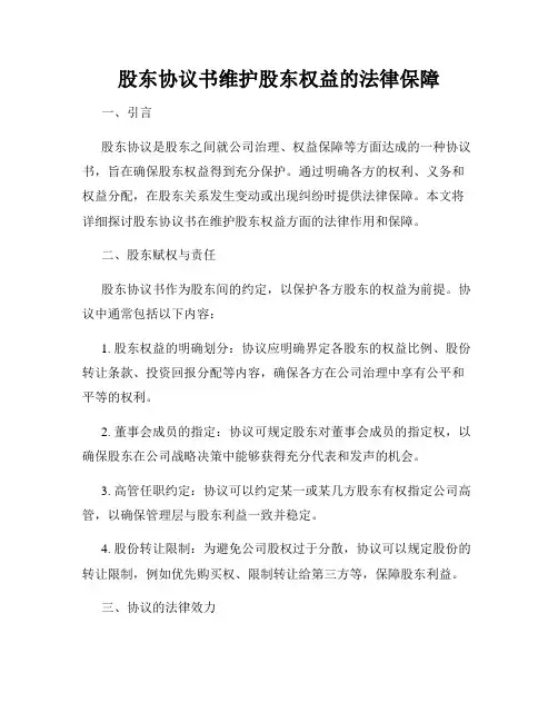 股东协议书维护股东权益的法律保障
