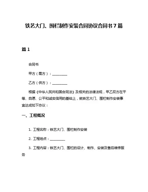 铁艺大门、围栏制作安装合同协议合同书7篇