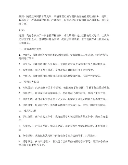 录播课程培训心得体会范文
