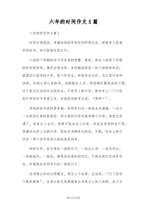 六年的时光作文5篇