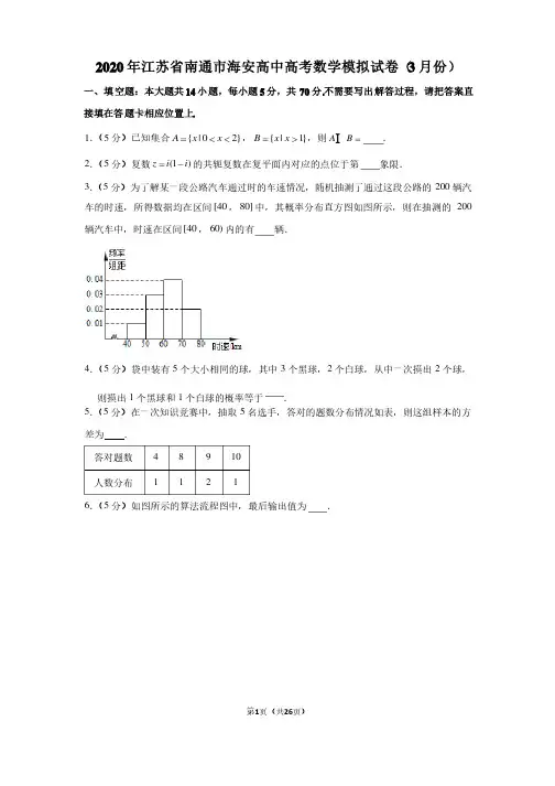 2020年江苏省南通市海安高中高考数学模拟试卷（3月份）