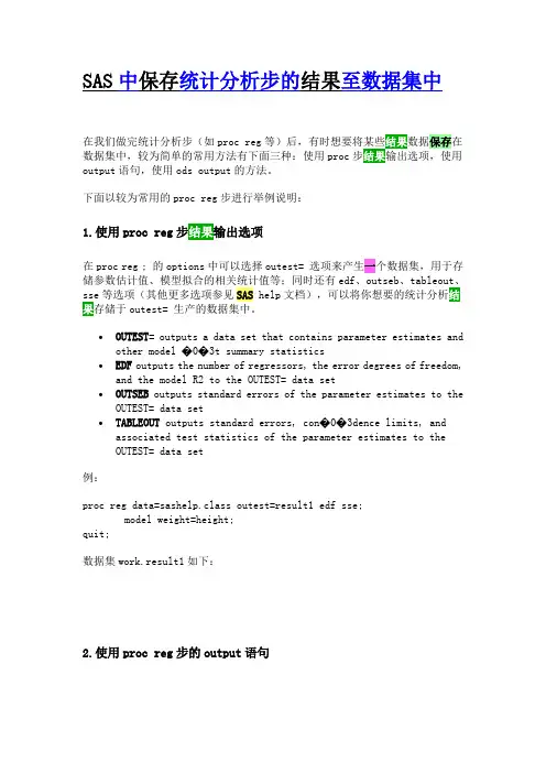 SAS中保存统计分析步的结果至数据集中