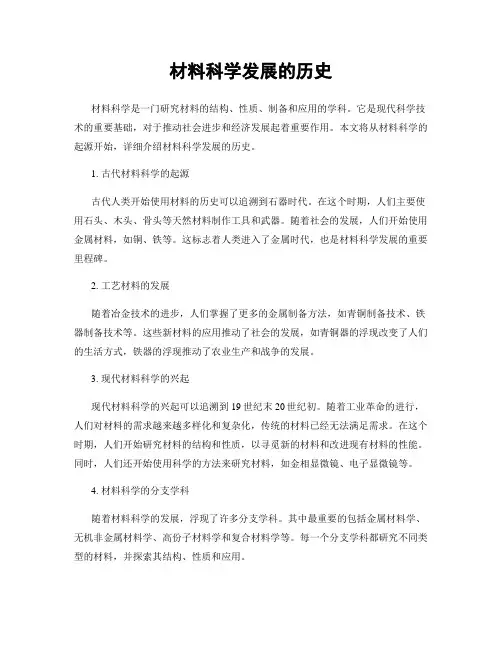 材料科学发展的历史
