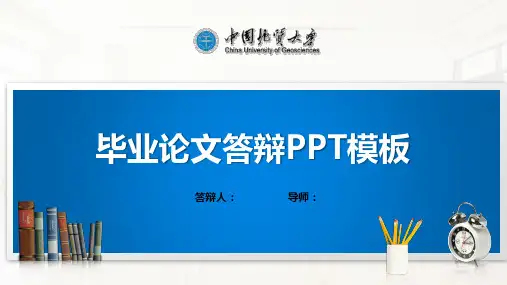 中国地质大学PPT模板(经典)