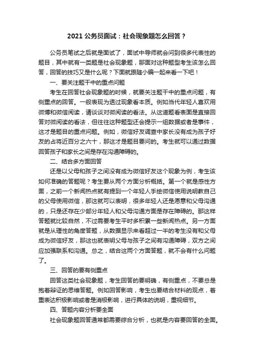 2021公务员面试：社会现象题怎么回答？