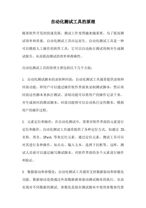 自动化测试工具的原理