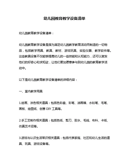 幼儿园教育教学设备清单