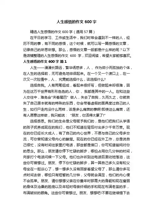 人生感悟的作文600字