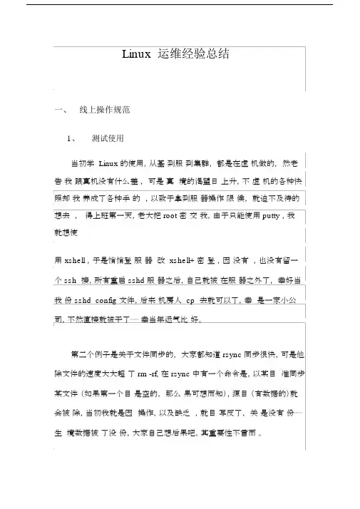 Linu运维经验总结计划.docx