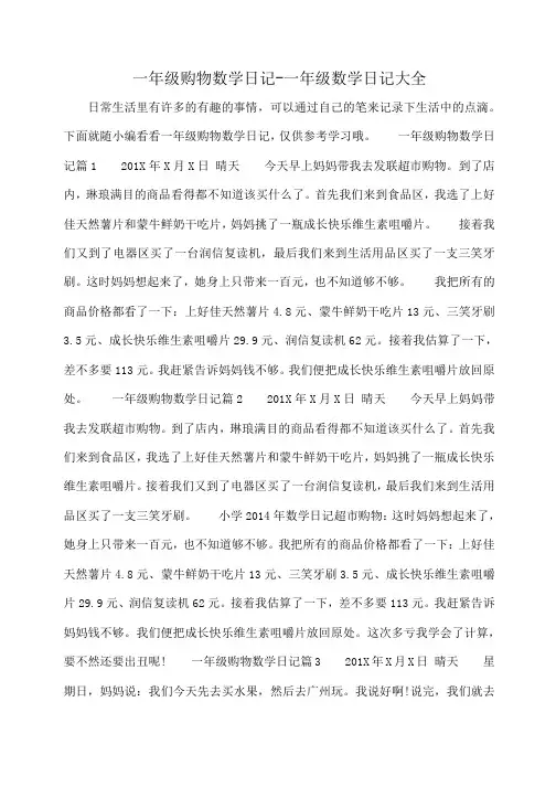 小度写范文一年级购物数学日记-一年级数学日记大全模板