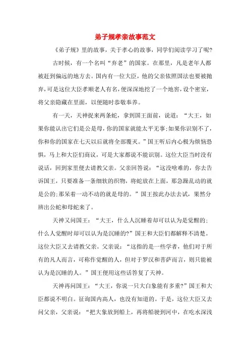 弟子规孝亲故事范文