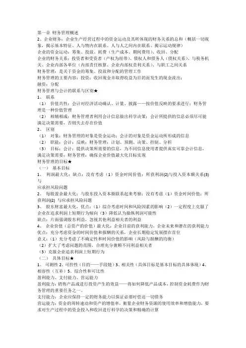 暨南大学财务管理复试教材《企业财务管理》复习概述
