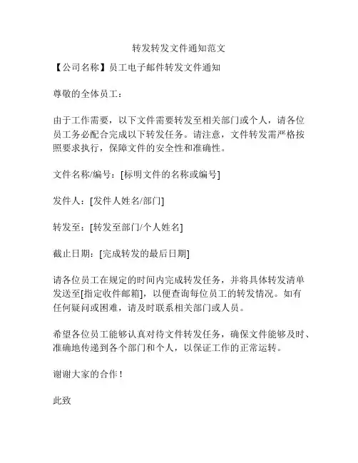 转发转发文件通知范文