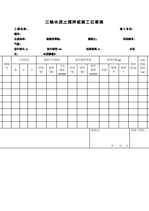 三轴水泥土搅拌桩施工记录表