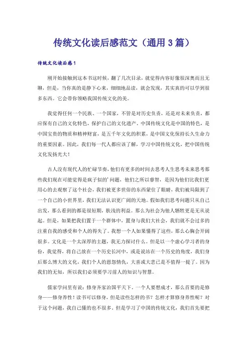 传统文化读后感范文(通用3篇)