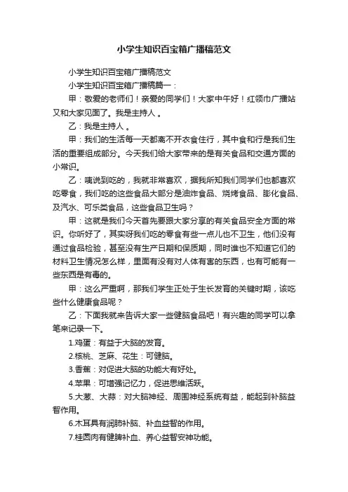 小学生知识百宝箱广播稿范文