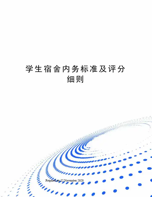 学生宿舍内务标准及评分细则