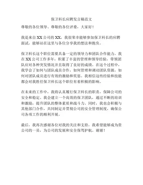 保卫科长应聘发言稿范文