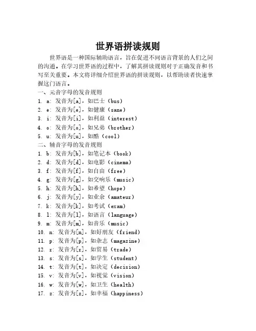 世界语拼读规则