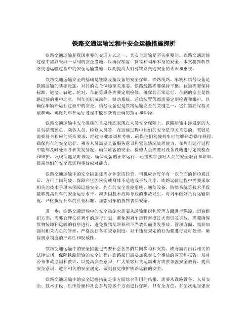 铁路交通运输过程中安全运输措施探析