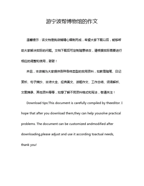 游宁波帮博物馆的作文