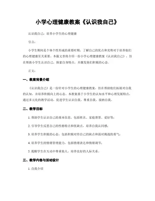 小学心理健康教案《认识我自己》