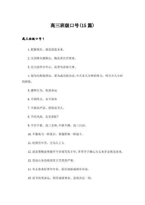 高三班级口号(15篇)